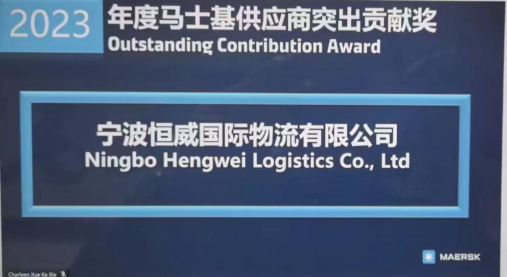 热烈祝贺我司荣获2023年度马士基供应商突出贡献奖